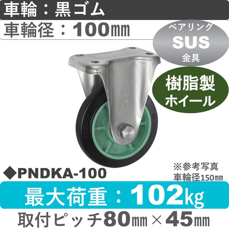 PNDKA-100 ウカイキャスター  ステンレス固定金具 ゴム車輪100㎜