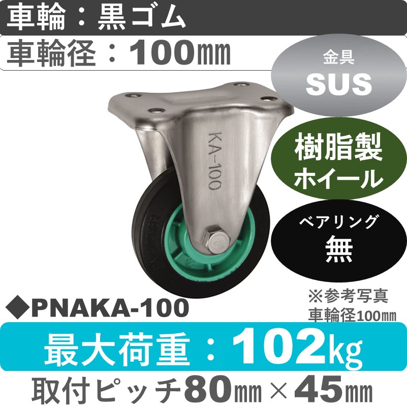 PNAKA-100 ウカイキャスター  ステンレス固定金具 ゴム車輪100㎜