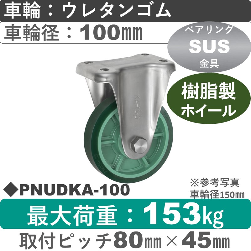 PNUDKA-100 ウカイキャスター  ステンレス固定金具 ウレタンゴム車輪100㎜