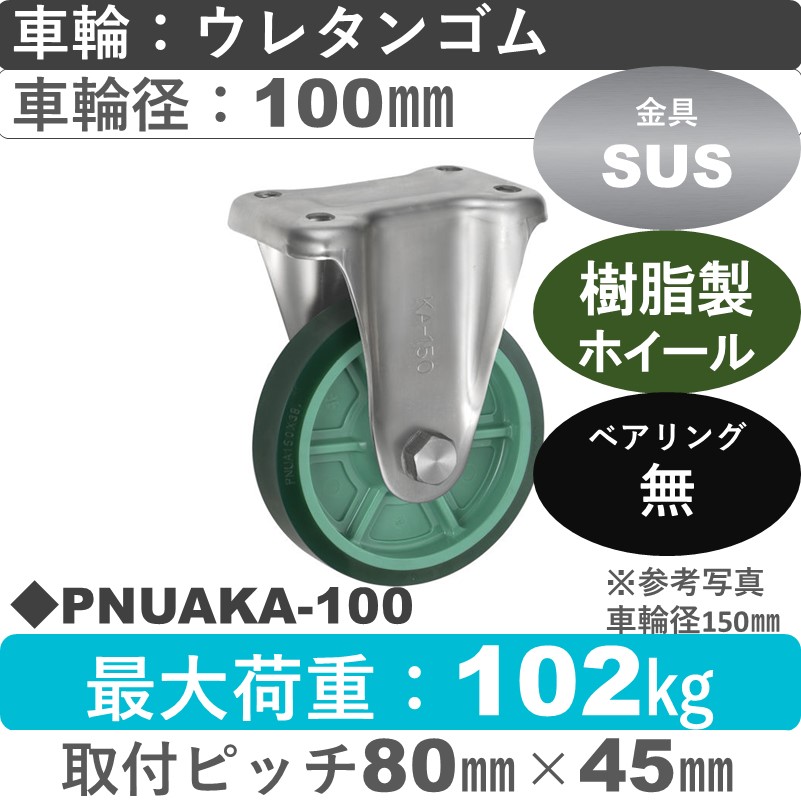 PNUAKA-100 ウカイキャスター  ステンレス固定金具 ウレタンゴム車輪100㎜
