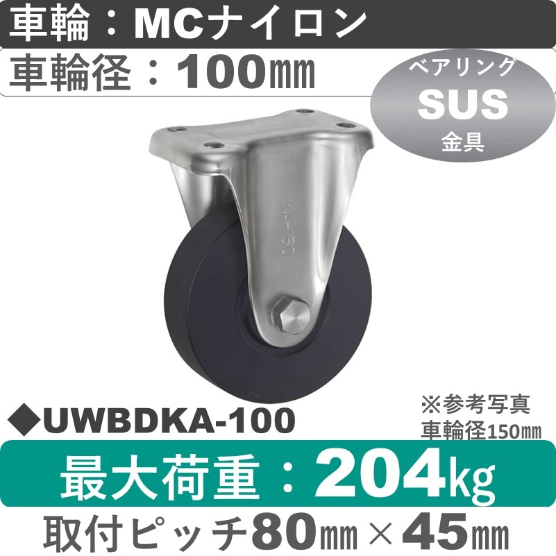 UWBDKA-100 ウカイキャスター  ステンレス固定金具 ＭＣナイロン車輪100㎜