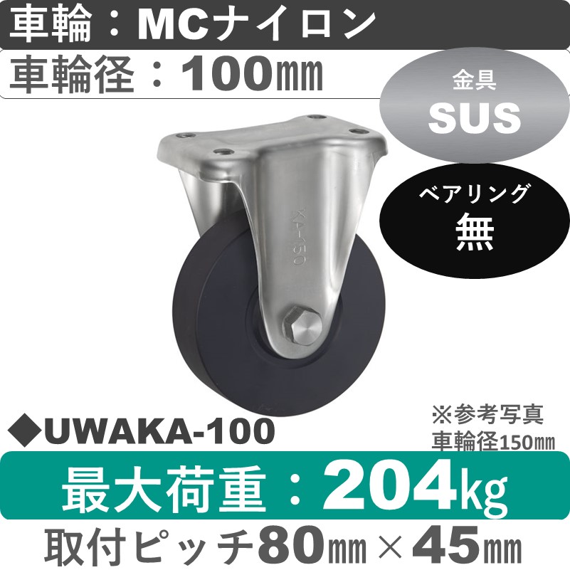 UWAKA-100 ウカイキャスター  ステンレス固定金具 ＭＣナイロン車輪100㎜