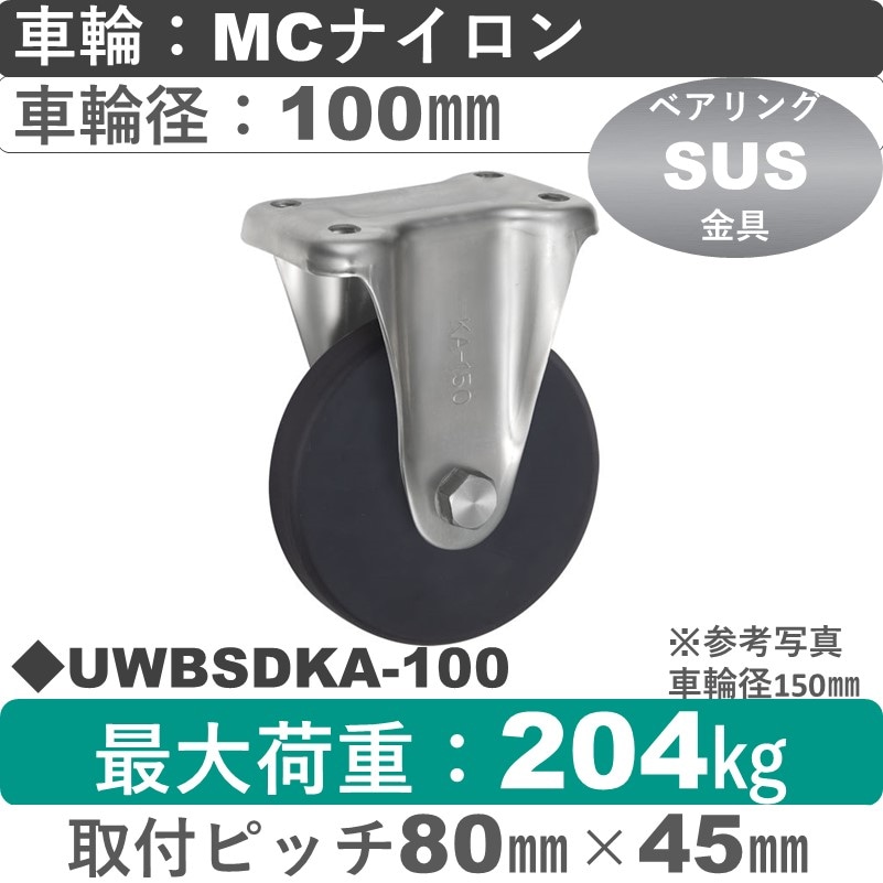 UWBSDKA-100 ウカイキャスター  ステンレス固定金具 ＭＣナイロン車輪100㎜