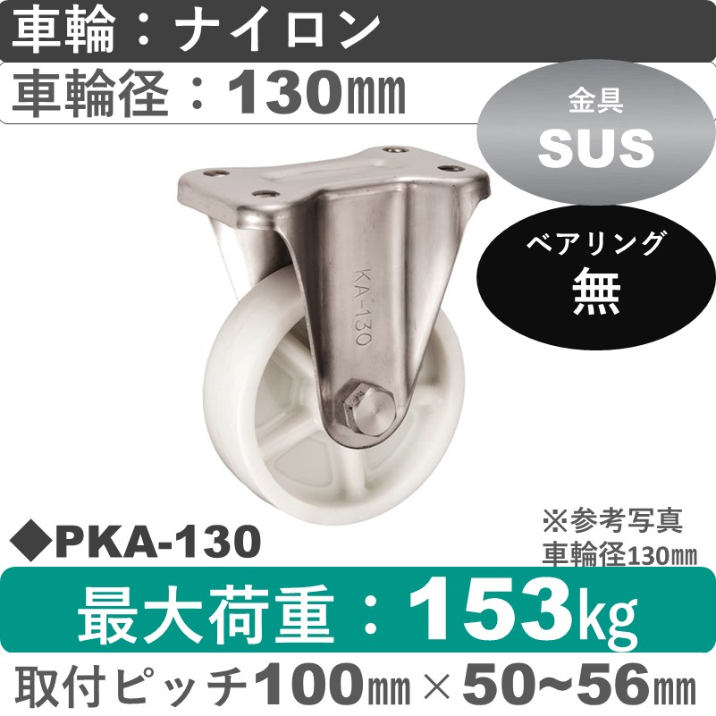 PKA-130 ウカイキャスター  ステンレス固定金具 ナイロン車輪130㎜