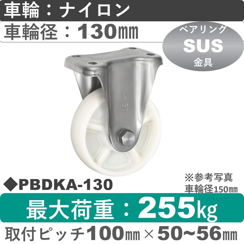 PBDKA-130 ウカイキャスター  ステンレス固定金具 ナイロン車輪130㎜