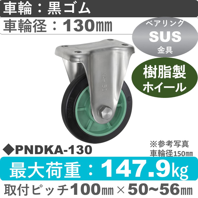 PNDKA-130 ウカイキャスター  ステンレス固定金具 ゴム車輪130㎜
