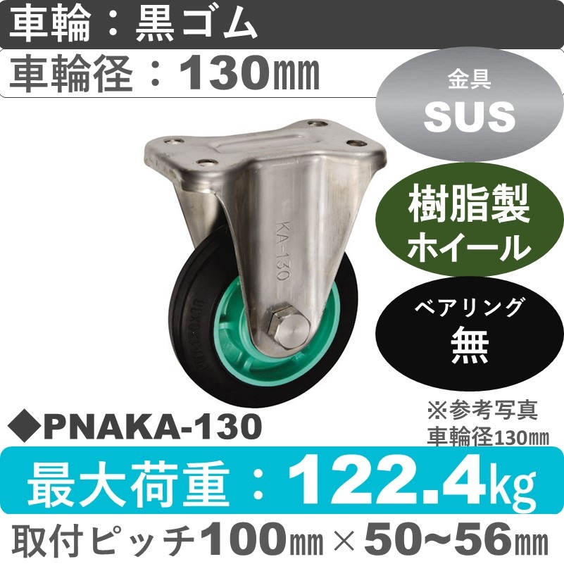 PNAKA-130 ウカイキャスター  ステンレス固定金具 ゴム車輪130㎜