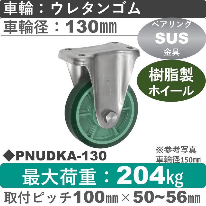 PNUDKA-130 ウカイキャスター  ステンレス固定金具 ウレタンゴム車輪130㎜