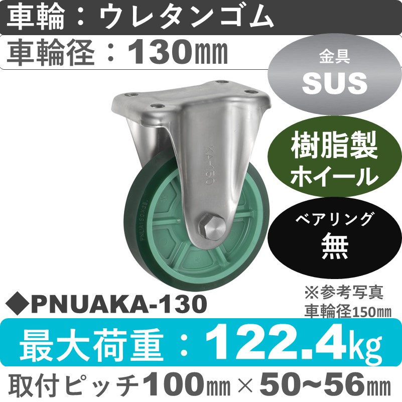 PNUAKA-130 ウカイキャスター  ステンレス固定金具 ウレタンゴム車輪130㎜
