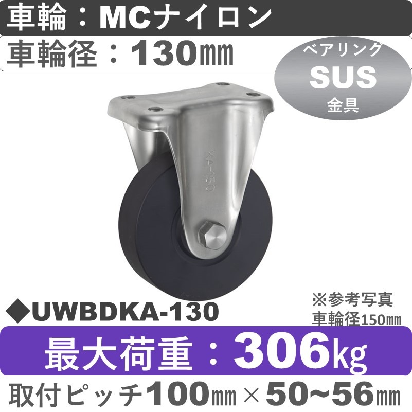 UWBDKA-130 ウカイキャスター  ステンレス固定金具 ＭＣナイロン車輪130㎜