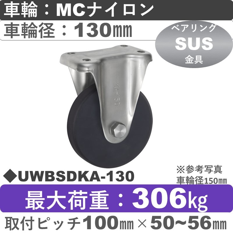UWBSDKA-130 ウカイキャスター  ステンレス固定金具 ＭＣナイロン車輪130㎜