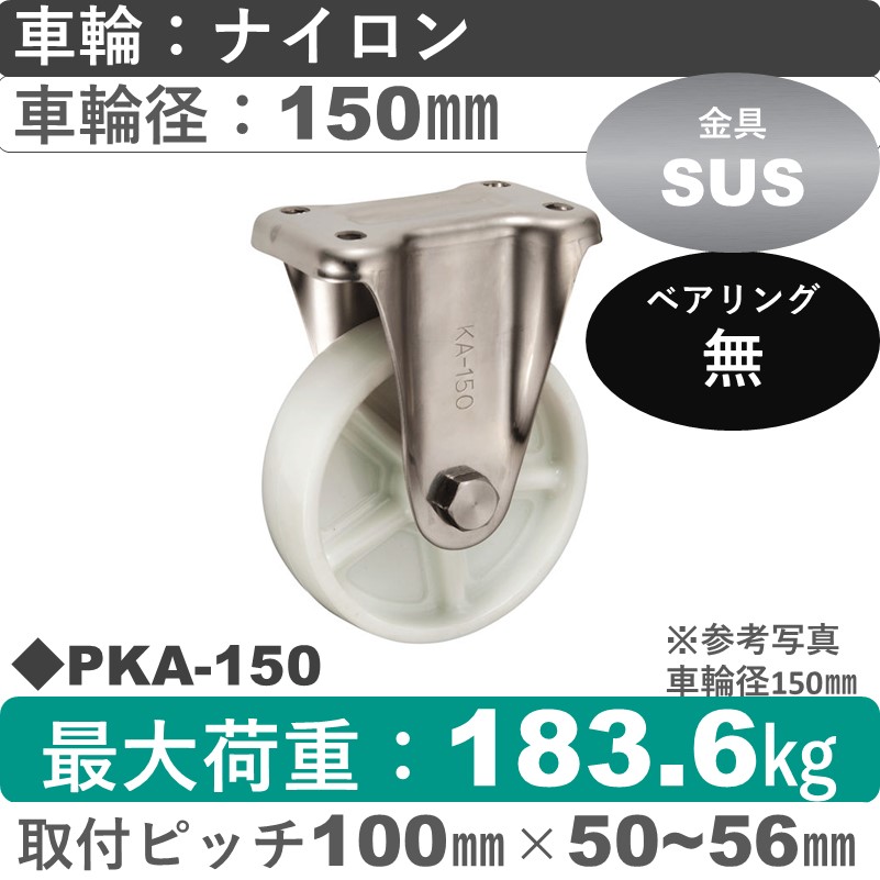 PKA-150 ウカイキャスター  ステンレス固定金具 ナイロン車輪150㎜