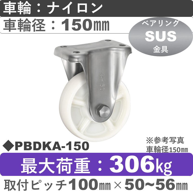 PBDKA-150 ウカイキャスター  ステンレス固定金具 ナイロン車輪150㎜