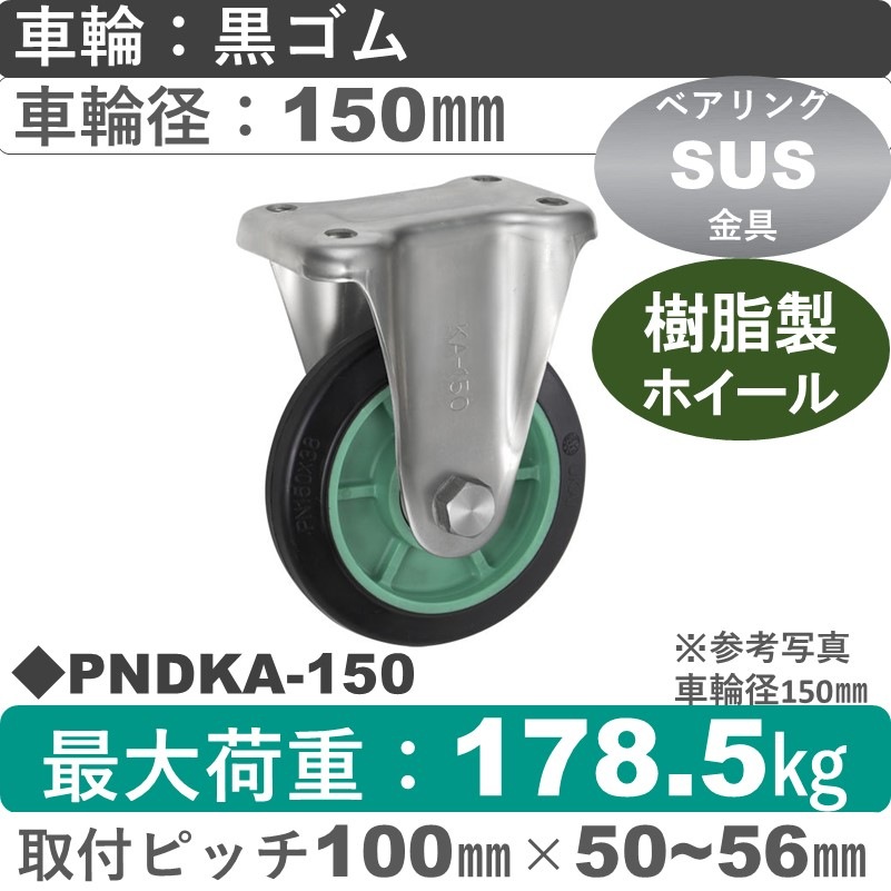 PNDKA-150 ウカイキャスター  ステンレス固定金具 ゴム車輪150㎜