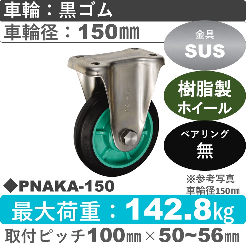 PNAKA-150 ウカイキャスター  ステンレス固定金具 ゴム車輪150㎜