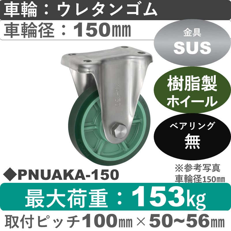 PNUAKA-150 ウカイキャスター  ステンレス固定金具 ウレタンゴム車輪150㎜