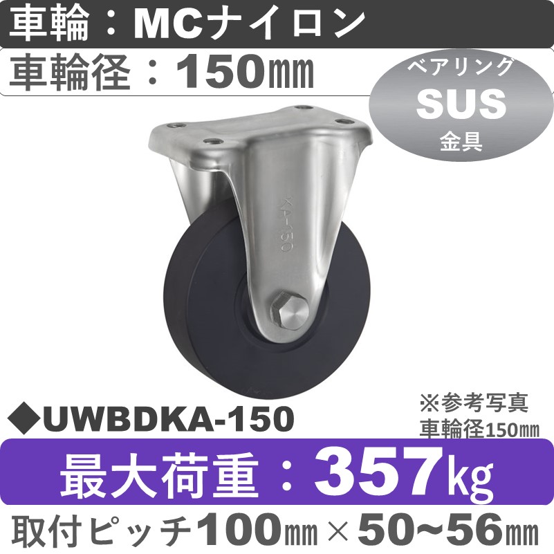 UWBDKA-150 ウカイキャスター  ステンレス固定金具 ＭＣナイロン車輪150㎜