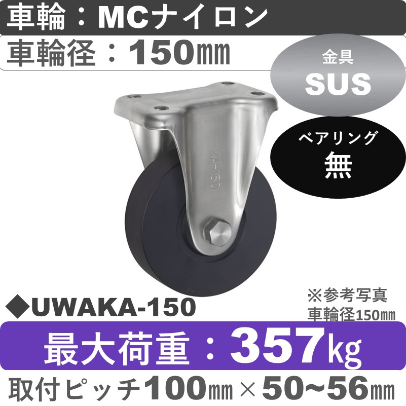 UWAKA-150 ウカイキャスター  ステンレス固定金具 ＭＣナイロン車輪150㎜