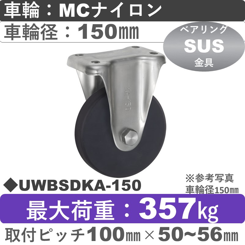 UWBSDKA-150 ウカイキャスター  ステンレス固定金具 ＭＣナイロン車輪150㎜