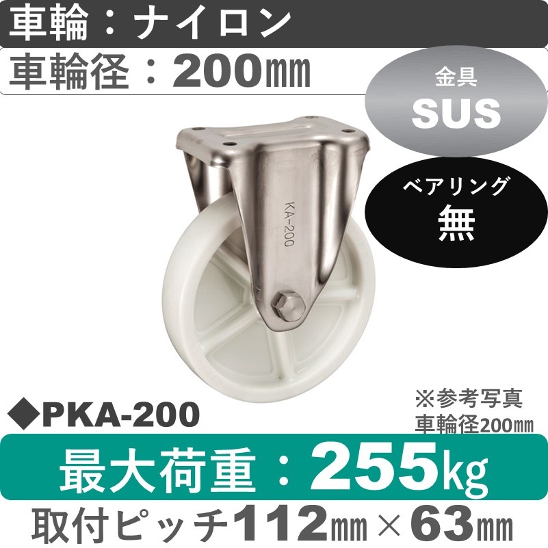 PKA-200 ウカイキャスター  ステンレス固定金具 ナイロン車輪200㎜