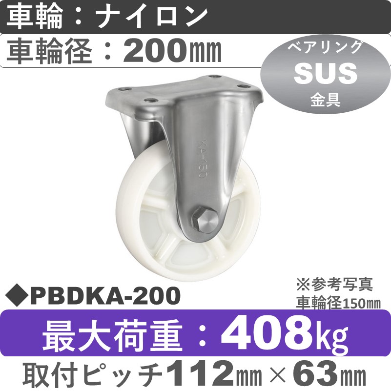 PBDKA-200 ウカイキャスター  ステンレス固定金具 ナイロン車輪200㎜