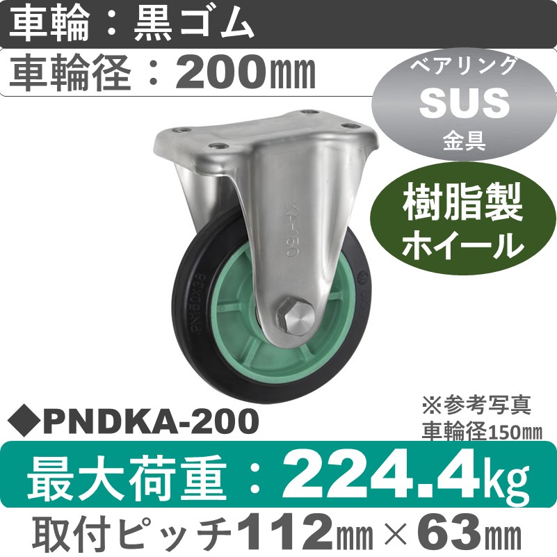 PNDKA-200 ウカイキャスター  ステンレス固定金具 ゴム車輪200㎜