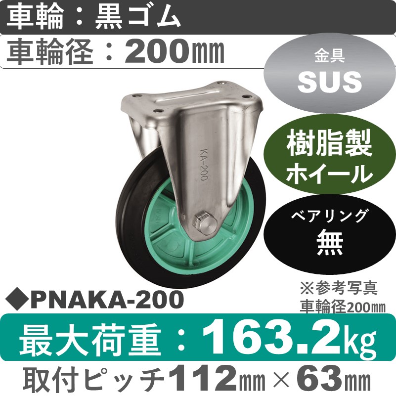 PNAKA-200 ウカイキャスター  ステンレス固定金具 ゴム車輪200㎜
