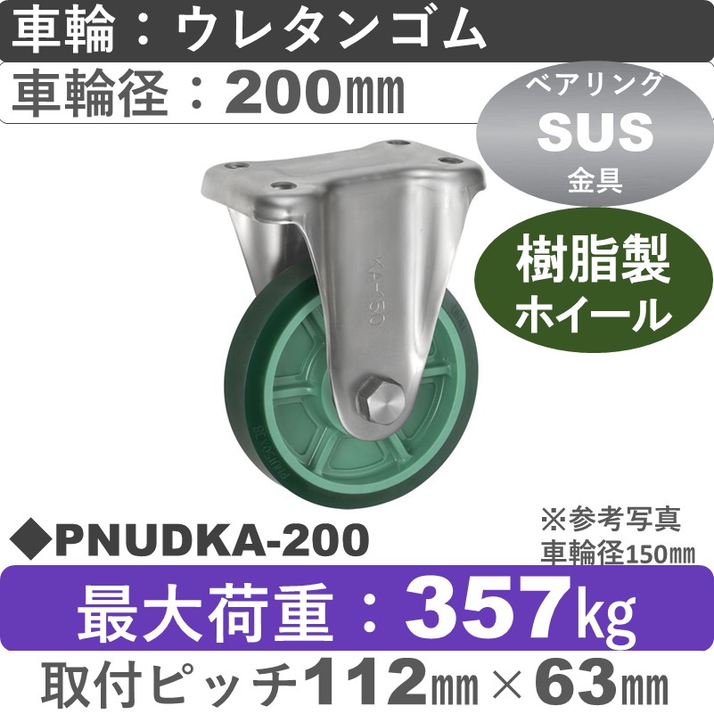 PNUDKA-200 ウカイキャスター  ステンレス固定金具 ウレタンゴム車輪200㎜