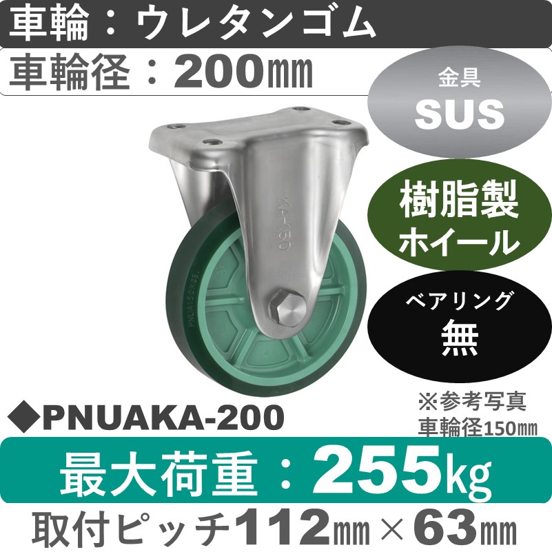 PNUAKA-200 ウカイキャスター  ステンレス固定金具 ウレタンゴム車輪200㎜