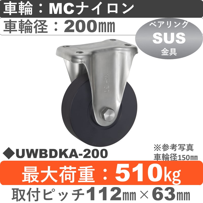 UWBDKA-200 ウカイキャスター  ステンレス固定金具 ＭＣナイロン車輪200㎜