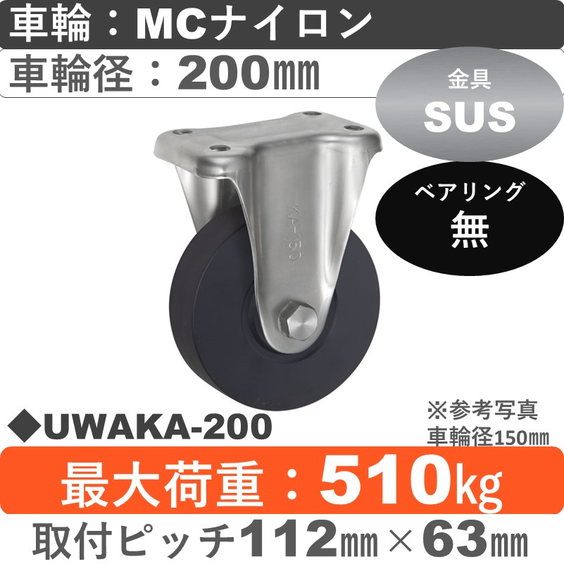 UWAKA-200 ウカイキャスター  ステンレス固定金具 ＭＣナイロン車輪200㎜