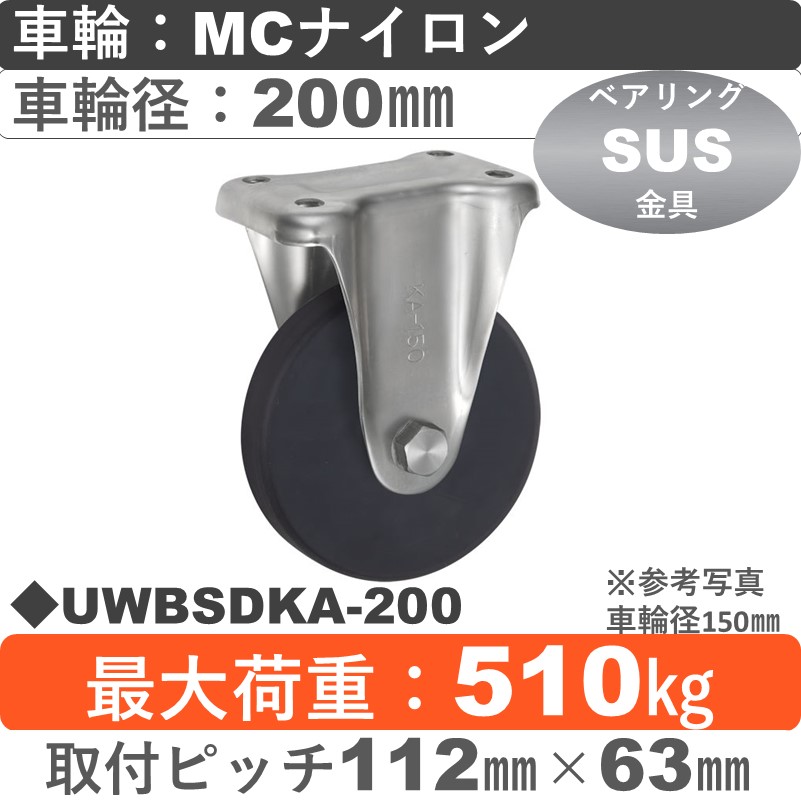 UWBSDKA-200 ウカイキャスター  ステンレス固定金具 ＭＣナイロン車輪200㎜