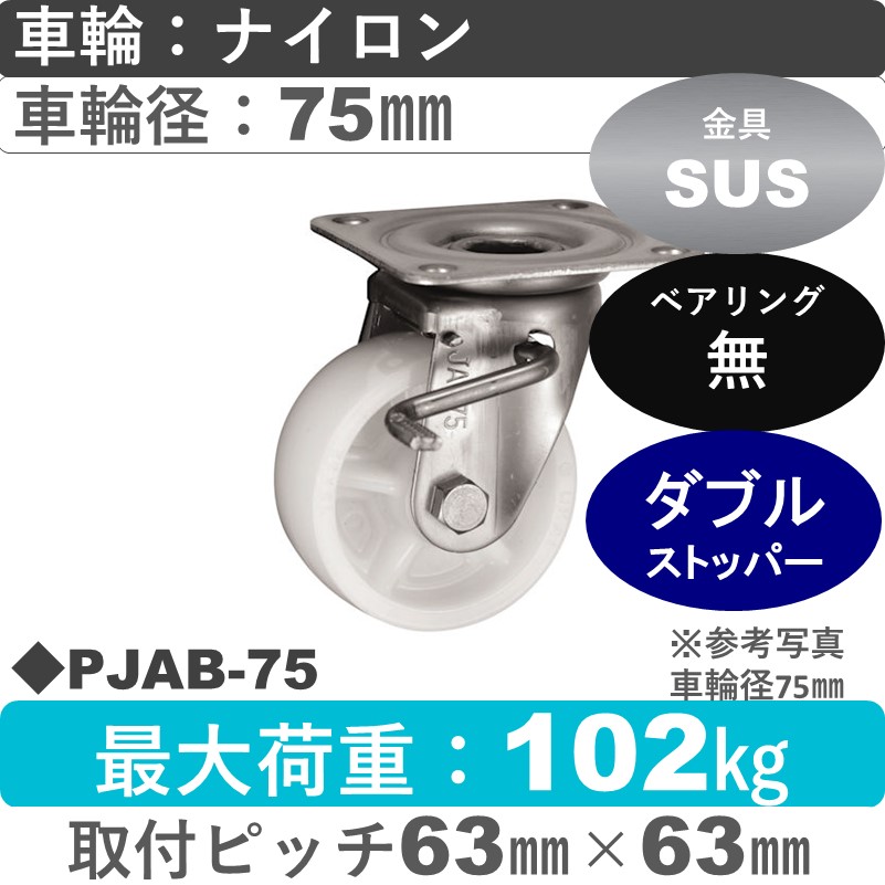 PJAB-75 ウカイキャスター  ストッパー付ステンレス自在金具 ナイロン車輪75㎜