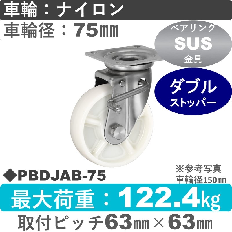 PBDJAB-75 ウカイキャスター  ストッパー付ステンレス自在金具 ナイロン車輪75㎜