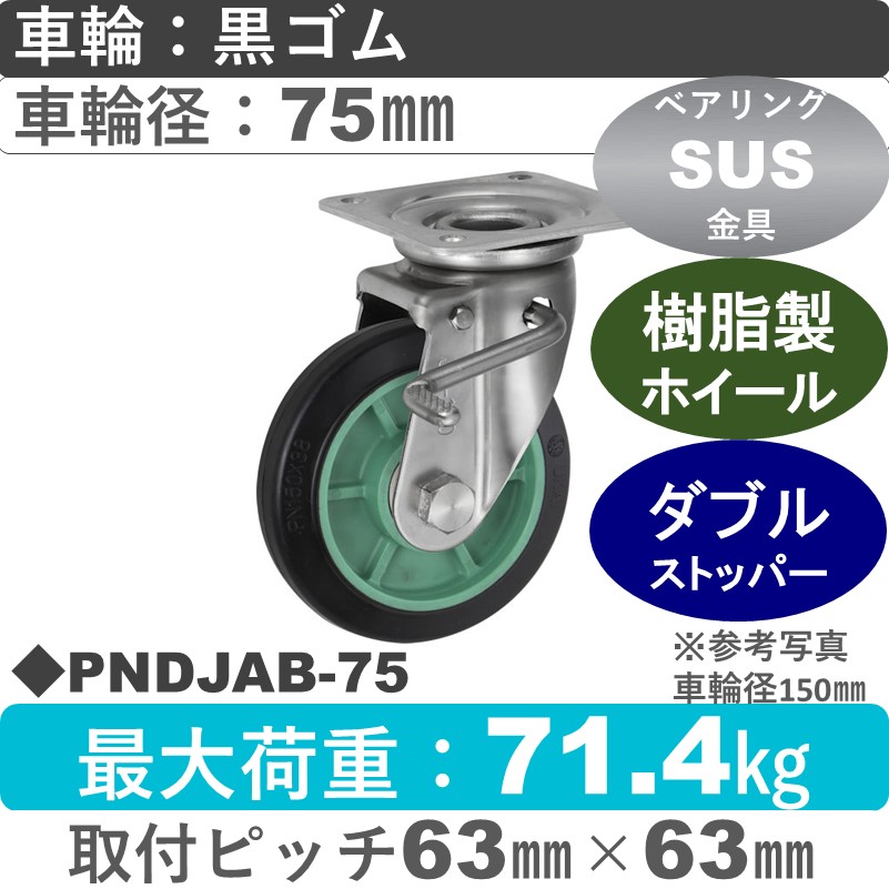PNDJAB-75 ウカイキャスター  ストッパー付ステンレス自在金具 ゴム車輪75㎜