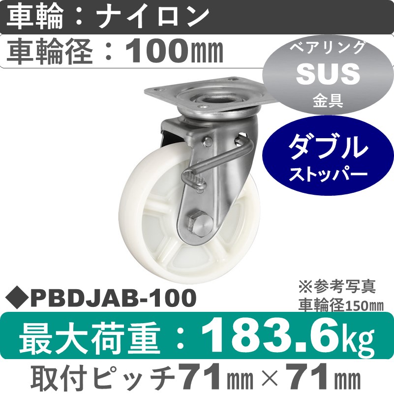 PBDJAB-100 ウカイキャスター  ストッパー付ステンレス自在金具 ナイロン車輪100㎜