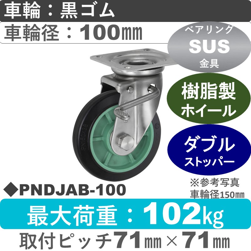 PNDJAB-100 ウカイキャスター  ストッパー付ステンレス自在金具 ゴム車輪100㎜