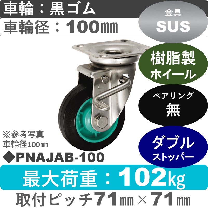 PNAJAB-100 ウカイキャスター  ストッパー付ステンレス自在金具 ゴム車輪100㎜
