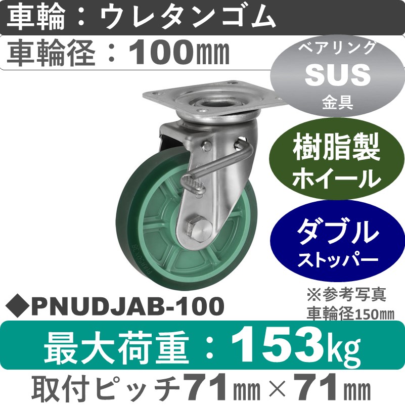 PNUDJAB-100 ウカイキャスター  ストッパー付ステンレス自在金具 ウレタンゴム車輪100㎜