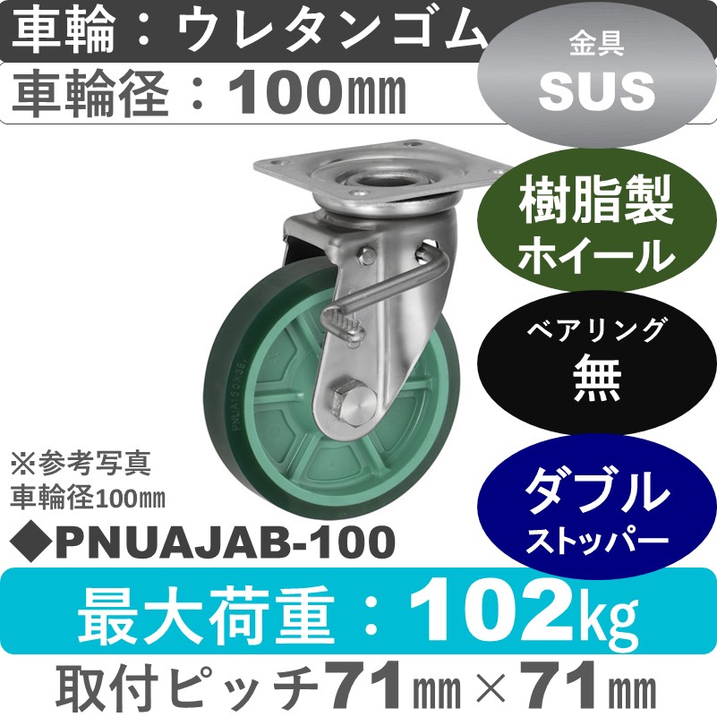PNUAJAB-100 ウカイキャスター  ストッパー付ステンレス自在金具 ウレタンゴム車輪100㎜