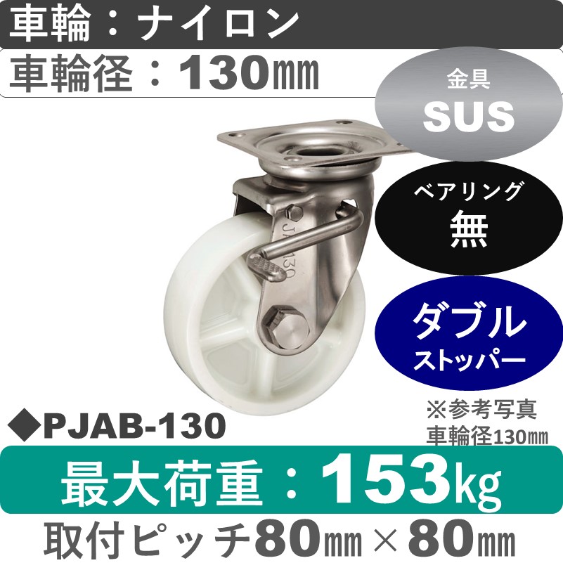 PJAB-130 ウカイキャスター  ストッパー付ステンレス自在金具 ナイロン車輪130㎜