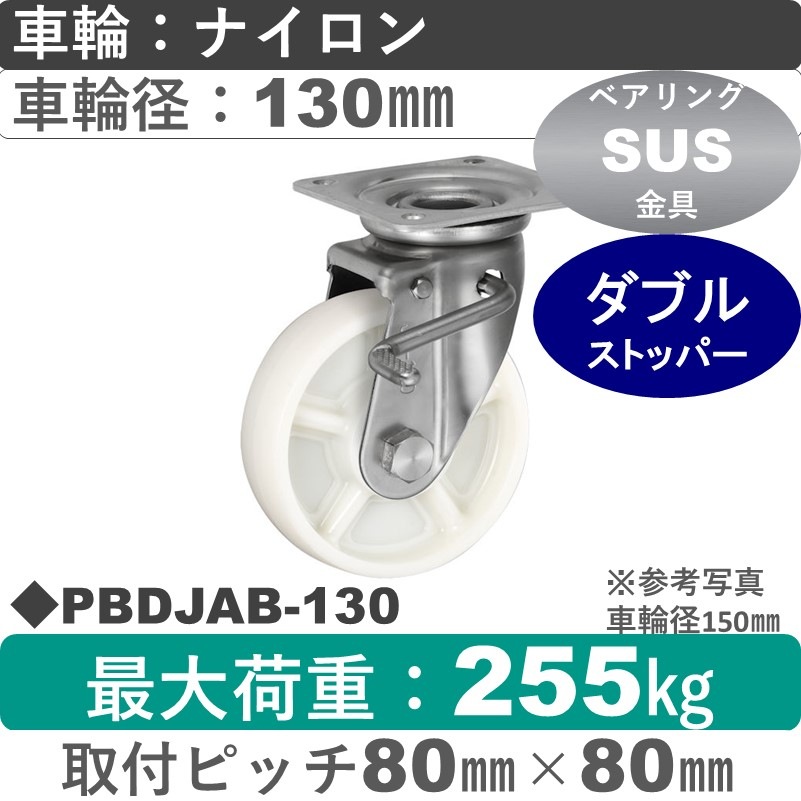 PBDJAB-130 ウカイキャスター  ストッパー付ステンレス自在金具 ナイロン車輪130㎜