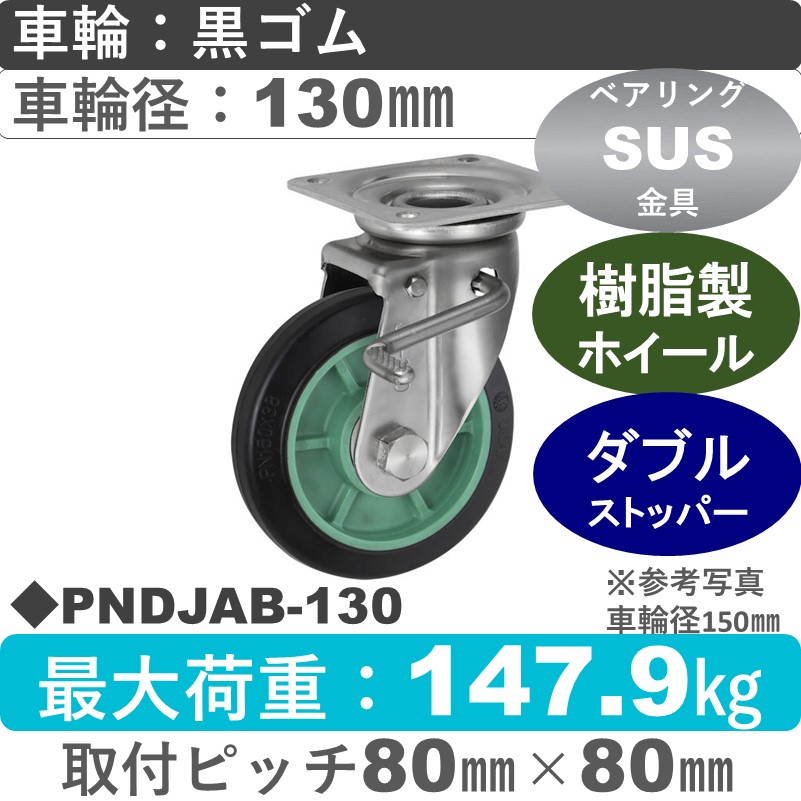 PNDJAB-130 ウカイキャスター  ストッパー付ステンレス自在金具 ゴム車輪130㎜