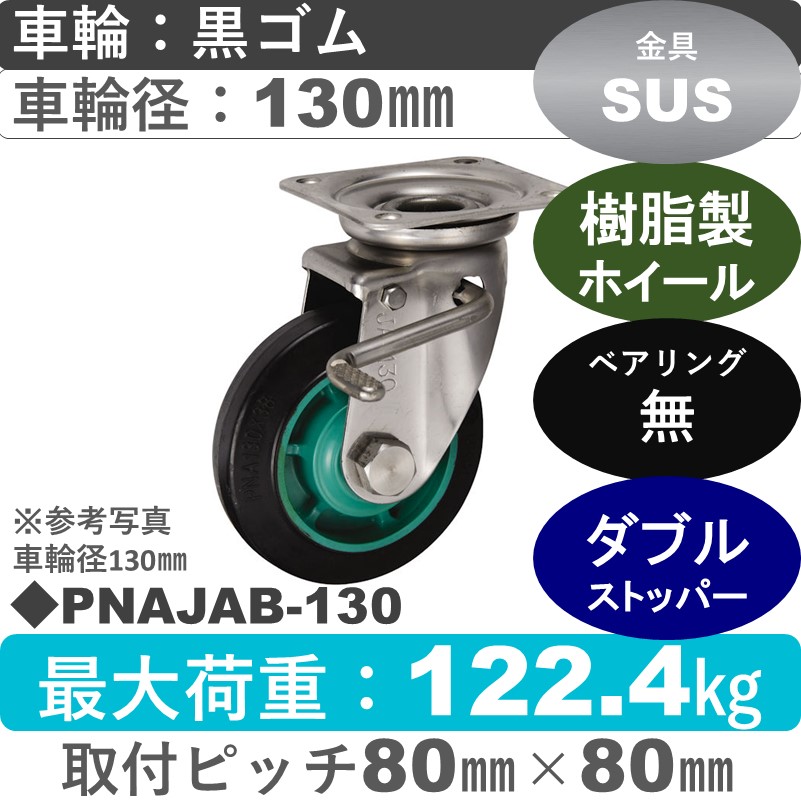 PNAJAB-130 ウカイキャスター  ストッパー付ステンレス自在金具 ゴム車輪130㎜