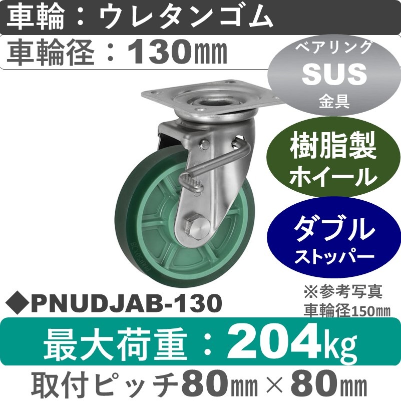 PNUDJAB-130 ウカイキャスター  ストッパー付ステンレス自在金具 ウレタンゴム車輪130㎜