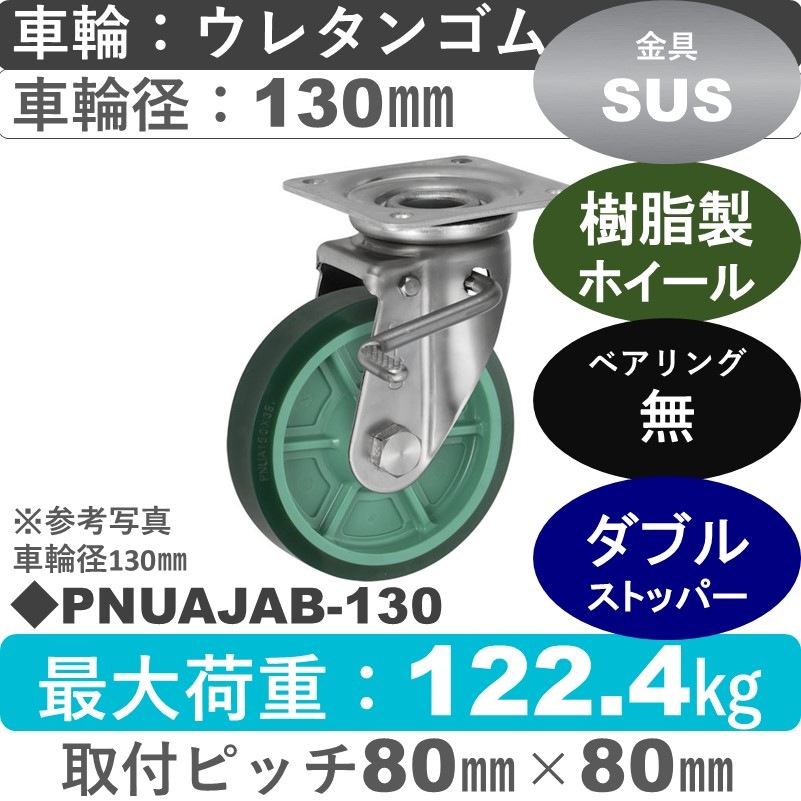 PNUAJAB-130 ウカイキャスター  ストッパー付ステンレス自在金具 ウレタンゴム車輪130㎜