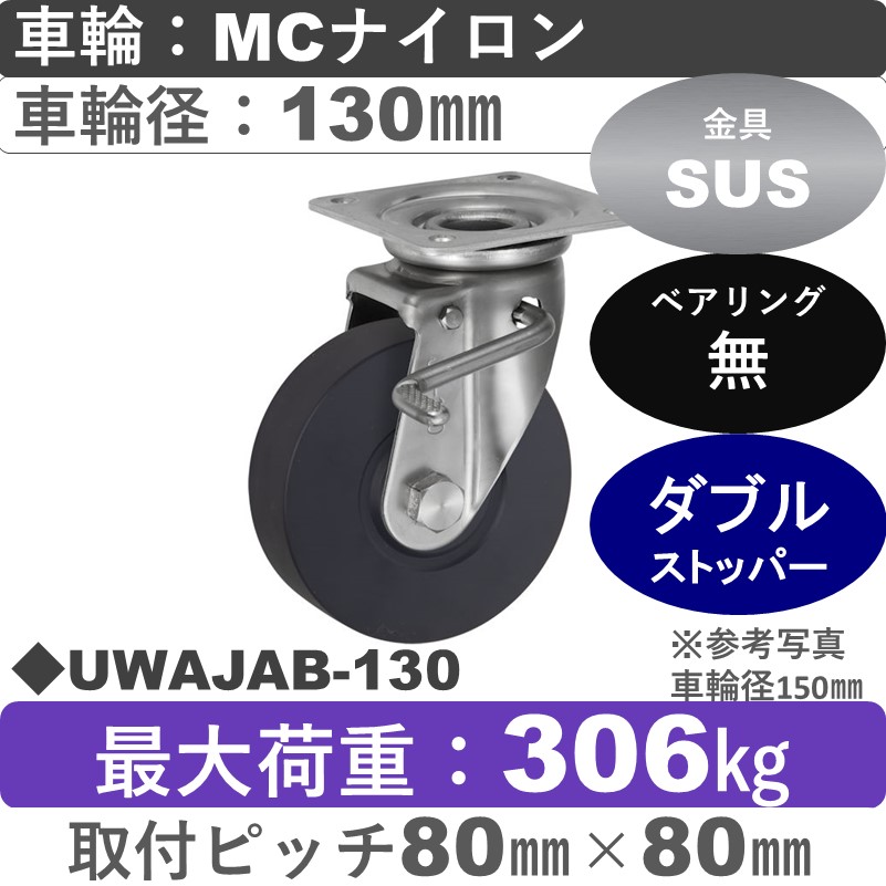 UWAJAB-130 ウカイキャスター  ストッパー付ステンレス自在金具 ＭＣナイロン車輪130㎜