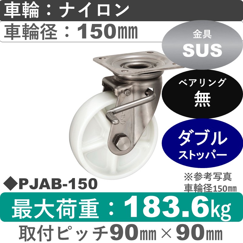PJAB-150 ウカイキャスター  ストッパー付ステンレス自在金具 ナイロン車輪150㎜