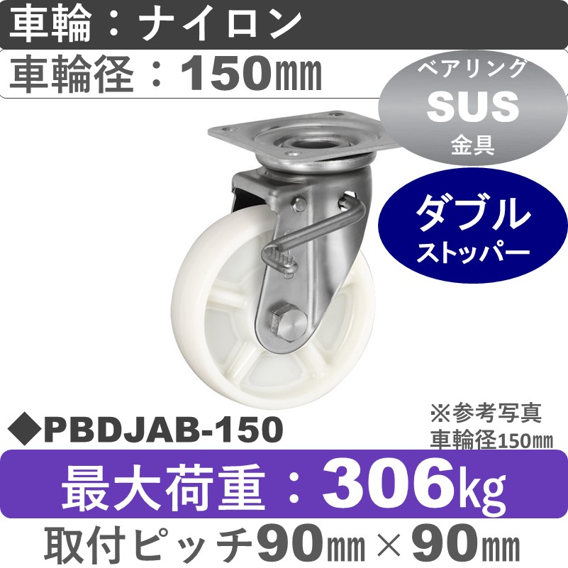 PBDJAB-150 ウカイキャスター  ストッパー付ステンレス自在金具 ナイロン車輪150㎜