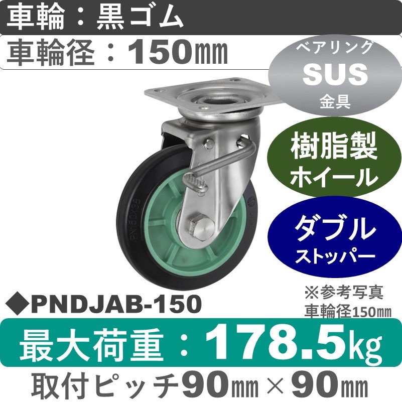 PNDJAB-150 ウカイキャスター  ストッパー付ステンレス自在金具 ゴム車輪150㎜